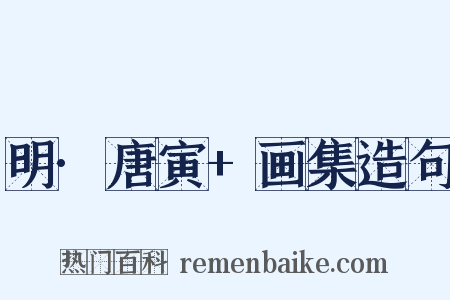 明·唐寅+画集造句是什么意思的图片